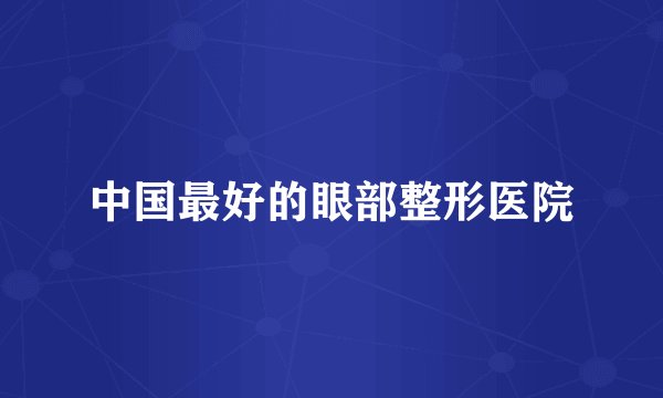 中国最好的眼部整形医院