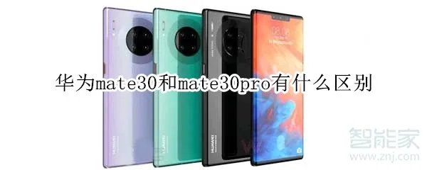 华为mate30与mate30pro的区别