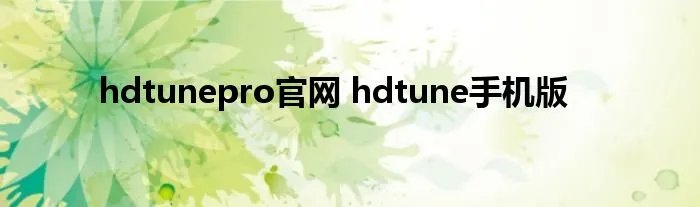 hdtunepro官网 hdtune手机版