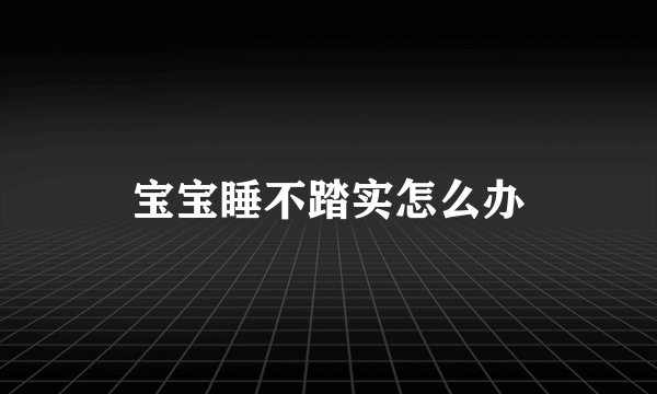 宝宝睡不踏实怎么办