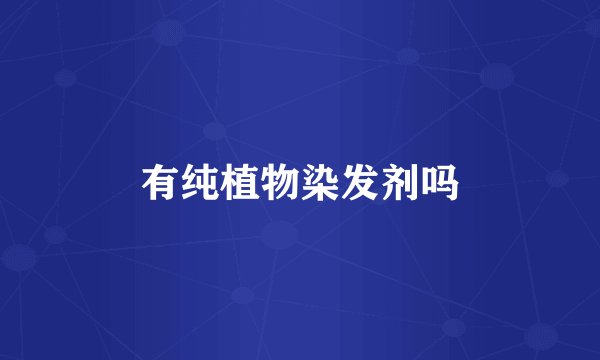 有纯植物染发剂吗