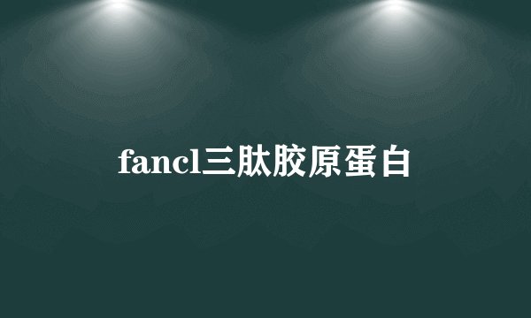 fancl三肽胶原蛋白