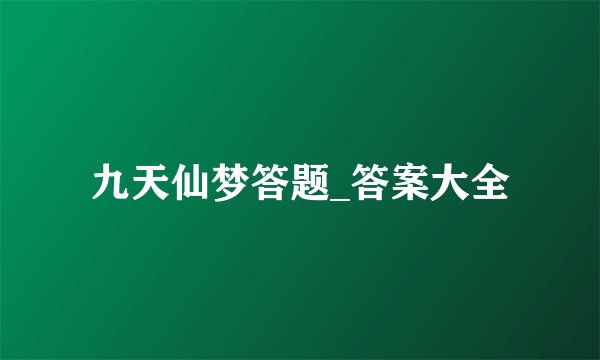 九天仙梦答题_答案大全