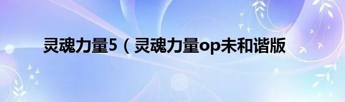 灵魂力量5（灵魂力量op未和谐版