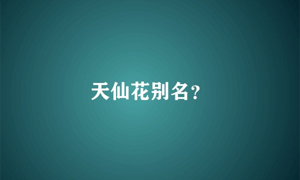 天仙花别名？