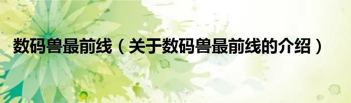 数码兽最前线（关于数码兽最前线的介绍）