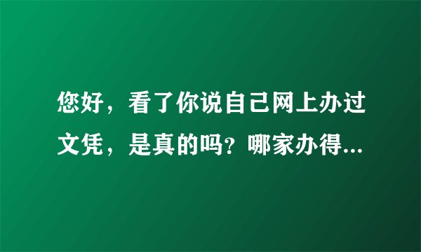 您好，看了你说自己网上办过文凭，是真的吗？哪家办得，我也是担心定金被骗！