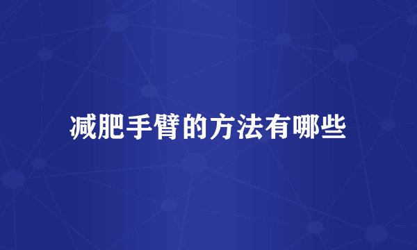 减肥手臂的方法有哪些