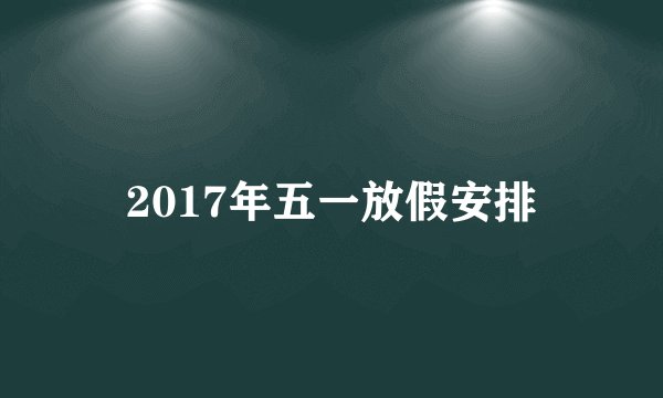 2017年五一放假安排