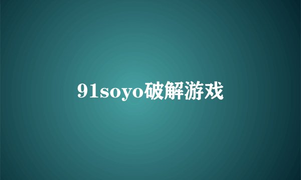 91soyo破解游戏