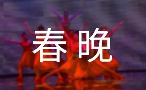 春晚收视率公布