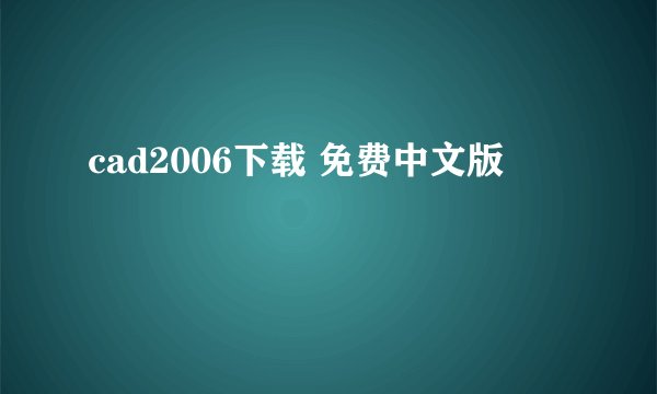 cad2006下载 免费中文版