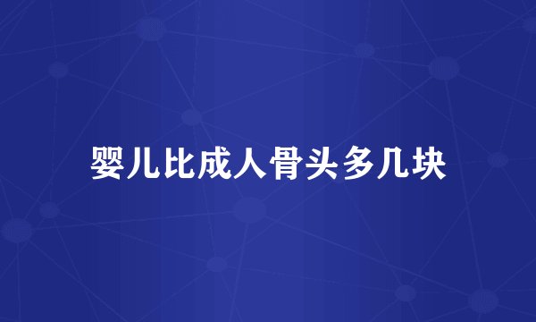 婴儿比成人骨头多几块
