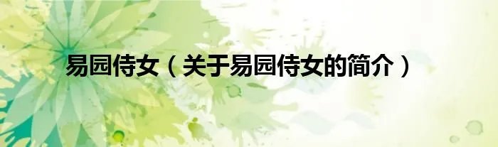 易园侍女（关于易园侍女的简介）