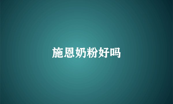 施恩奶粉好吗