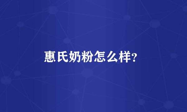 惠氏奶粉怎么样？