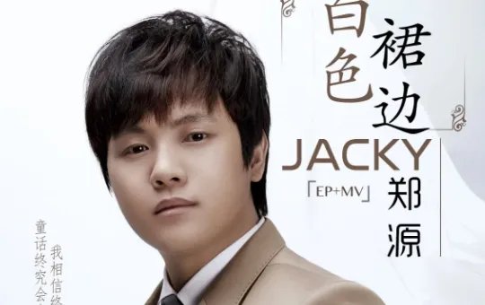 郑源最好听的十首歌是什么?