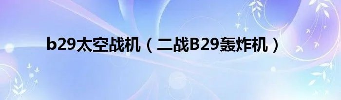 b29太空战机（二战B29轰炸机）