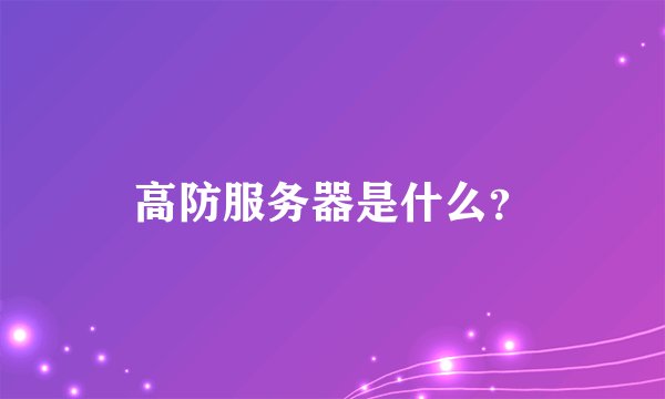 高防服务器是什么?