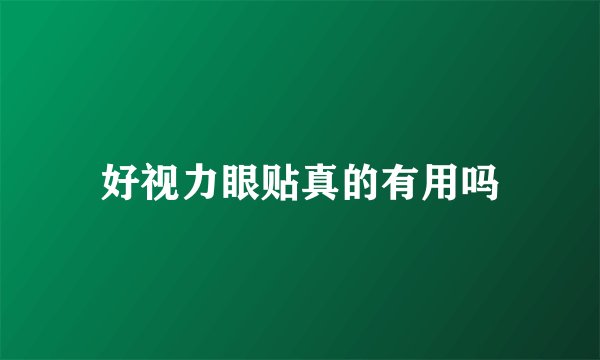 好视力眼贴真的有用吗