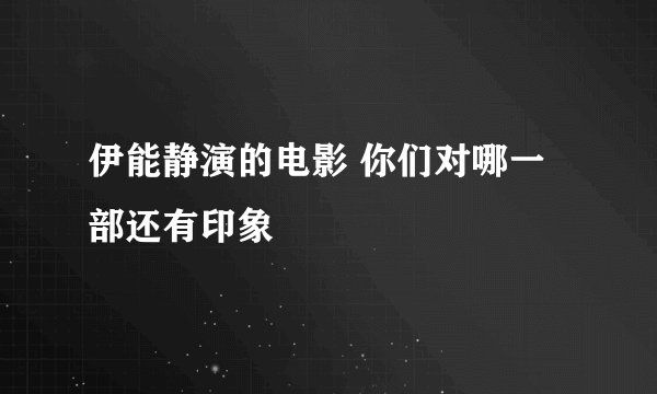 伊能静演的电影 你们对哪一部还有印象