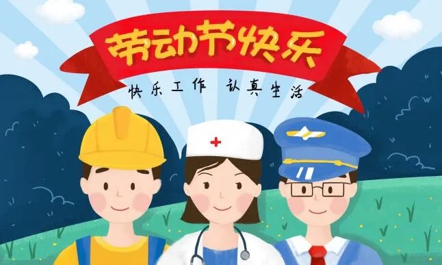 2020祝大家五一节快乐图片 五一劳动节快乐的图片大全