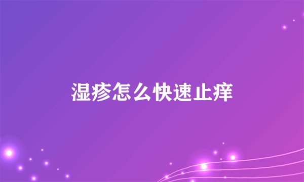 湿疹怎么快速止痒