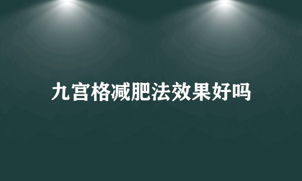 九宫格减肥法效果好吗