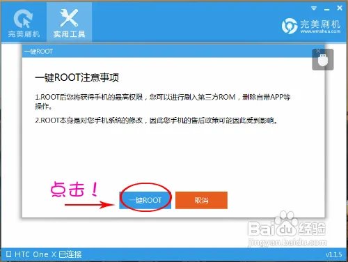 HTC One X如何获取Root权限