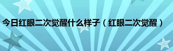 今日红眼二次觉醒什么样子(红眼二次觉醒)