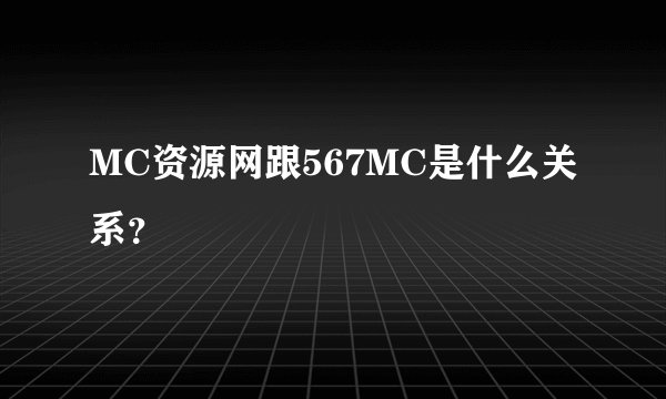 MC资源网跟567MC是什么关系?