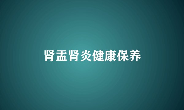 肾盂肾炎健康保养