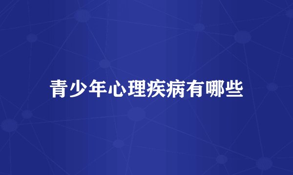 青少年心理疾病有哪些