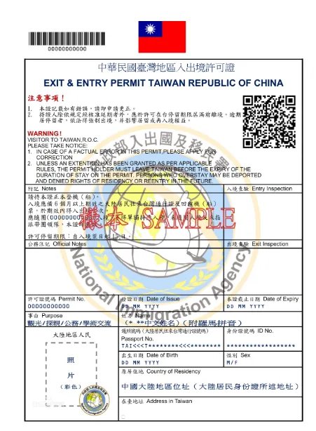去台湾需要办什么证？