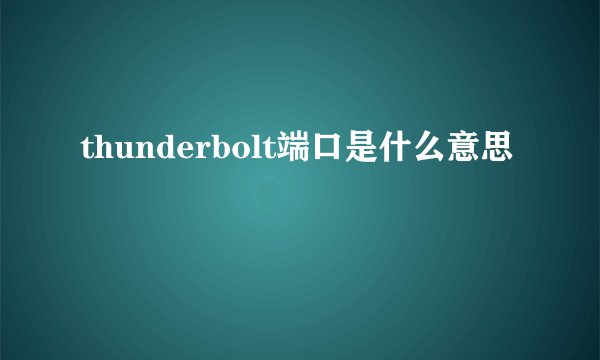 thunderbolt端口是什么意思