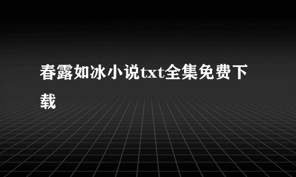 春露如冰小说txt全集免费下载