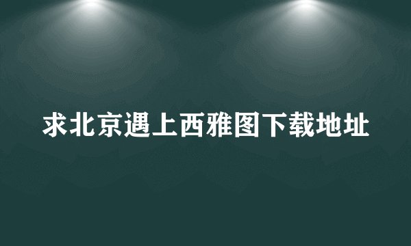 求北京遇上西雅图下载地址