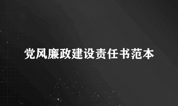 党风廉政建设责任书范本