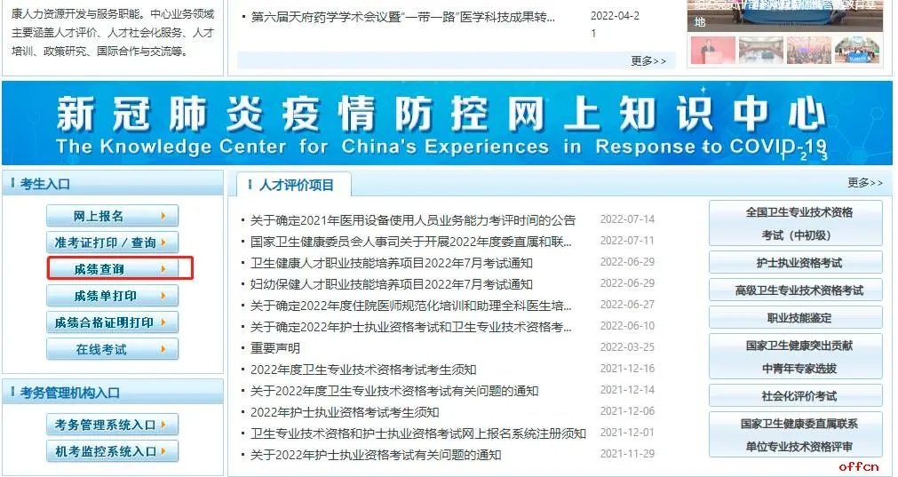 全国2023年护士资格考试成绩查询入口