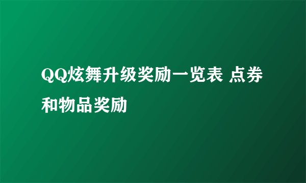 QQ炫舞升级奖励一览表 点券和物品奖励