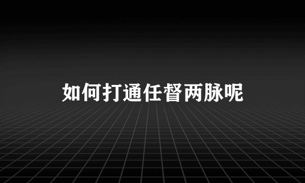 如何打通任督两脉呢