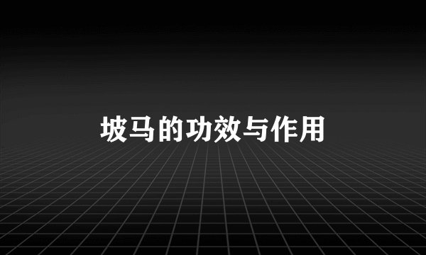 坡马的功效与作用