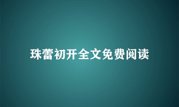 珠蕾初开全文免费阅读