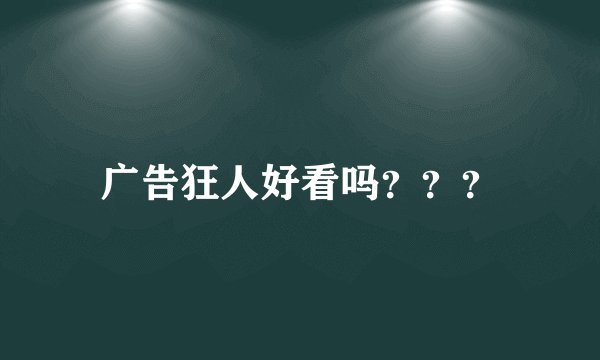 广告狂人好看吗？？？