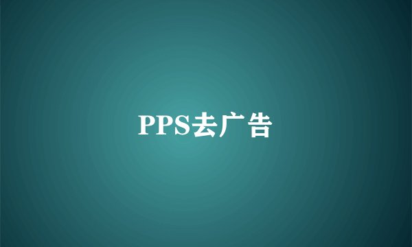 PPS去广告