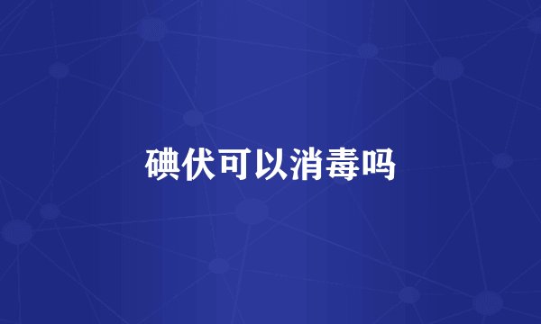 碘伏可以消毒吗