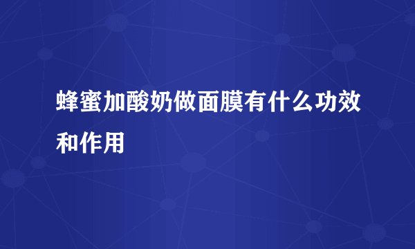 蜂蜜加酸奶做面膜有什么功效和作用