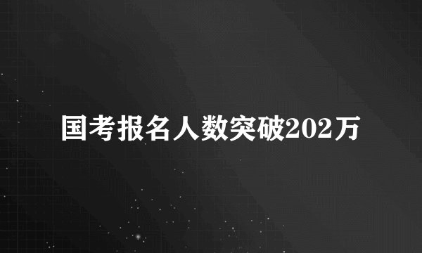 国考报名人数突破202万