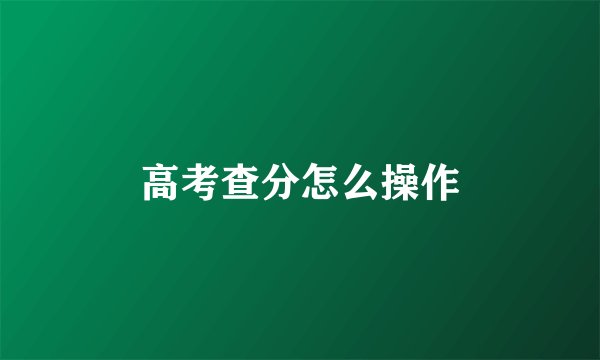 高考查分怎么操作