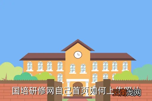 河南国培网，国培研修网自己首页如何上传照片